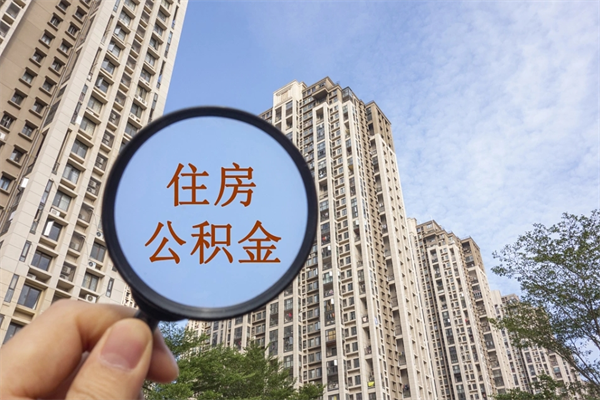 资兴住房公积金可以提取几次(公积金提取可以用几次) 资兴住房公积金可以提取几次(公积金提取可以用几次)